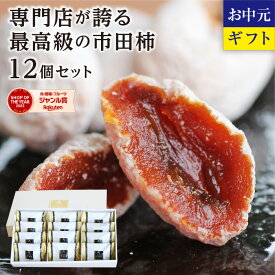 お中元 御中元 信州の特産品 市田柿 最高級品 12個 ギフト 長野産 冷凍 送料無料 | お取り寄せ 特秀 食品 贈答 贈答用 プレゼント 干し柿 内祝 贈り物 出産祝い 高級ギフト 高級フルーツ フルーツ 果物 お土産 GIマーク認証 柿専門店の最高ランク品 2025