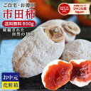＼お買い物マラソン限定P3倍／ 【送料無料】市田柿 干し柿 800g ご家庭用 長野県産 お中元 御中元 お徳用 大容量 冷凍…