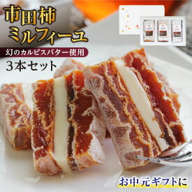 お中元 御中元 スイーツ 市田柿ミルフィーユ 3本セット ギフト 国産 人気 送料無料 | プレゼント カルピスバター 食べ物 ワインのおつまみ 洋菓子 和菓子 食品 無塩 砂糖不使用 バターサンド スイーツ ドライフルーツ お取り寄せ 贈り物 贈答 内祝 出産祝 2025