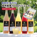 お中元 信州産 100％果物 ジュース 3本 ギフト 500ml 国産原料のみ 送料無料 最強翌日配送 | 選べるギフト りんごジュース プルーンジュース ももジュース 洋なしジュース ぶどう ストレートジュース含む 内祝 お祝 お礼 出産祝い 詰め合わせ プレゼント 御中元 2025