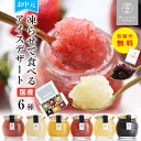 ＼お買い物マラソン限定P5倍／ お中元 アイス スイーツ miccaソルベ 国産果実 6種セット シャーベット 凍らせて食べる アイスデザート プレゼント ギフト 氷菓子 希少糖 アイスクリーム 送料無料 最強翌日配送 | 詰め合わせ 花以外 常温保存 お菓子 出産祝 内祝 御中元 2025