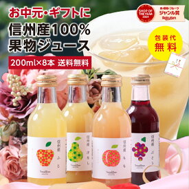 ＼P3倍!／ お中元 信州産 果汁100％ ジュース ギフト 200ml詰め合わせ 8本 国産原料 送料無料 最強配送 | プレゼント りんごジュース 桃ジュース ももジュース 洋梨ジュース ぶどうジュース ストレートジュース含む 詰合せ 内祝 お祝い 出産祝い ジュースセット 御中元 2025