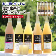 お中元 信州産 果汁100％ ジュース 5本 ギフト プレゼント 国産原料のみ 長野産 送料無料 最強翌日配送 |…