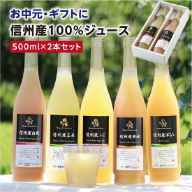 お中元 信州産 果汁100％ ジュース 2本 ギフト 選べるギフト 送料無料 最強翌日配送 | りんご 白桃 黄桃 洋なし ふじ 王林 もも 旬に絞りました ストレートジュースを含む 国産 お取り寄せ 内祝 ギフト お祝い 出産祝い 出産内祝 詰め合わせ 2025 御中元