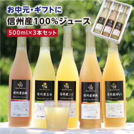 お中元 信州産 果汁100％ ジュース 3本 ギフト 選べるギフト 送料無料 最強翌日配送 | りんご 白桃 黄桃 洋なし ふじ 王林 もも 旬に絞りました ストレートジュースを含む 国産 お取り寄せ 内祝 ギフト お祝い 出産祝い 出産内祝 ジュースセット 2025 御中元
