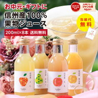 【P3倍！】お中元 信州産 果汁100％ ジュース ギフト プレゼント 詰め合わせ 200ml 8本 国産原料 送料無…