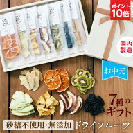 エントリーP10倍【お中元 ギフト】 7種のドライフルーツ 無添加 スイーツ ギフト 砂糖不使用 国産入り 国…