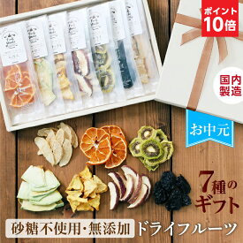 エントリーP10倍【お中元 ギフト】 7種のドライフルーツ 無添加 スイーツ ギフト 砂糖不使用 国産入り 国内加工 個包装 プレゼント | 贈り物 誕生日 内祝い 出産祝い お返し りんご 梨 プルーン キウイ パイン メロン みかん ミックス リボン付 2026 御中元