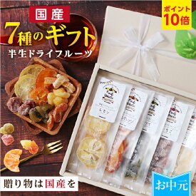 エントリーP10倍【お中元】 7種の国産果実 ドライフルーツ 7種のドライフルーツ ギフト プレゼント 可愛いリボン付き 全て国産原料 加糖タイプ | ミックス スイーツ レモン オレンジ ゆず キウイ みかん いちご りんご 贈り物 食べ物 内祝い 出産祝い 誕生日 2026 御中元