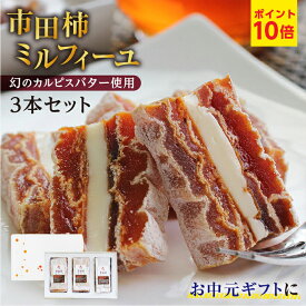 エントリーP10倍！お中元 スイーツ 市田柿ミルフィーユ 3本セット 干し柿 バターサンド ギフト プレゼント 国産 人気 送料無料 | カルピスバター 食べ物 ワインのおつまみ 洋菓子 和菓子 無塩 砂糖不使用 ドライフルーツ お取り寄せ 贈答 内祝 彦摩呂さんも絶賛 2026 御中元