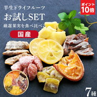 エントリーP10倍【送料無料】 国産 ドライフルーツ 1000円ポッキリ! お試し食べ比べセット7種 ミックス |…