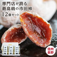 【送料無料】遅れてごめんね 敬老の日 信州の特産品 市田柿 最高級品 12個 ギフト 長野産 干し柿 | お取…
