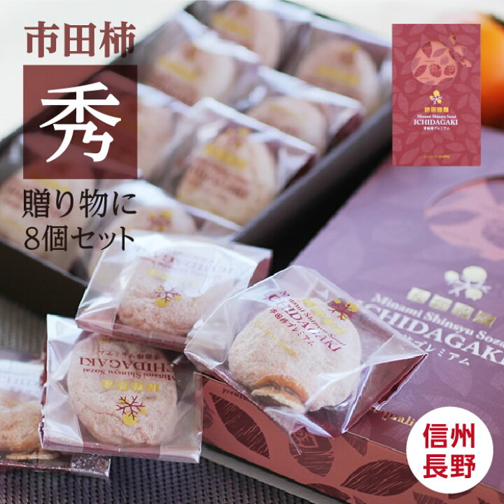 楽天市場】【送料無料】市田柿 8個入 個包装 ランク秀 長野県産 新物 