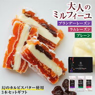 敬老の日 スイーツ 大人の市田柿ミルフィーユ 3種セット 干し柿 カルピスバターサンド 送料無料 ギフト …