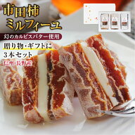 敬老の日 スイーツ 市田柿ミルフィーユ 3本セット 干し柿 バターサンド ギフト プレゼント 国産 人気 送…