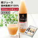 【送料無料】長野・信州産 果汁100％ ももジュース 500ml 3本セット あす楽 | 桃ジュース モモジュース ピーチ 一番お…