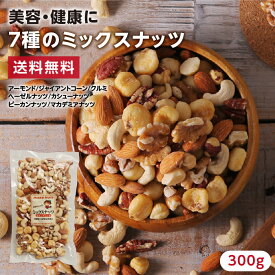 【送料無料】7種類のミックスナッツ300g | アーモンド ヘーゼルナッツ カシューナッツ ピーカンナッツ マカデミアナッツ クルミ ジャイアントコーン 人気のナッツが7種のミックスに おつまみ 美容 健康に