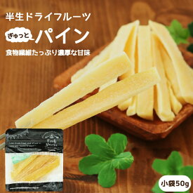 【送料無料】ドライフルーツ パイナップル・パイン 小袋　50g 国内加工 | ドライパイン ドライパイナップル 食物繊維たっぷり 半生ドライ プレゼント ドライフルーツ 果物 フルーツ 南信州菓子工房 プチギフト フォンダンウォーター お菓子 乾燥果実