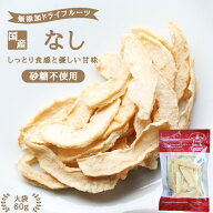【送料無料】国産 ドライフルーツ 梨 60g 砂糖不使用 無添加 | ドライ梨 ドライなし なし ナシ 安心の国…
