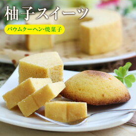 【送料無料】柚子スイーツギフトセット（バウムクーヘン・焼菓子）長野県の柚子を使ったギフトセット プレゼントにも