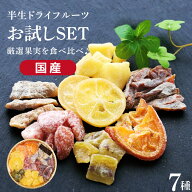 【送料無料】 国産 ドライフルーツ 1000円ポッキリ! お試し食べ比べセット7種 ミックス | レモン オレン…