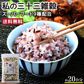 エントリーでP4倍！【送料無料】私の三十三雑穀 スーパーフード配合 ご飯に混ぜて炊くだけで簡単雑穀ご飯 | 雑穀米 雑穀 御飯 もち麦 はだか麦 キヌア チアシード バジルシード テフ ホワイトソルダム フラックスシード 押麦 黒米 玄米 赤米 1