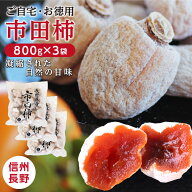 【送料無料】市田柿 干し柿 800g×3袋 計2.4kg 新物 長野県産 家庭用 大容量 | 柿 干柿 ほしがき 渋柿 訳…