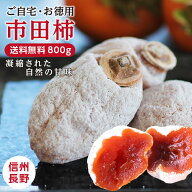 【送料無料 即日出荷】干し柿 市田柿 800g ご家庭用 大容量 長野県産 プレゼント 新物 お徳用 | 柿 干柿 …