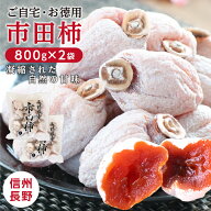 【送料無料】 市田柿 干し柿 800g×2袋 計1.6kg 新物 長野県産 家庭用大容量 | 柿 干柿 ほしがき 渋柿 訳…