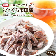 【送料無料 国産】ひとくち市田柿 (干し柿）のドライフルーツ 500g | 干柿 市田柿 大容量 お徳用 お得用 …