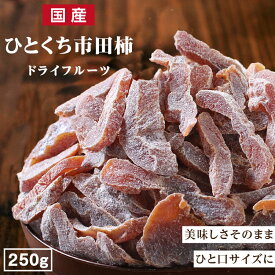 【送料無料 国産】ひとくち市田柿 (干し柿）のドライフルーツ 250g | 干柿 市田柿 大容量 お徳用 お得用 ご自宅用 業務用 南信州菓子工房 半生ドライ 果物 フルーツ フォンダンウォーター お菓子