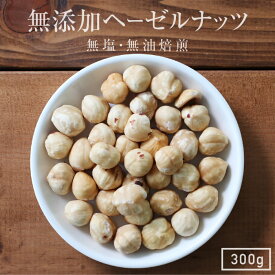 【送料無料】無添加 ヘーゼルナッツ 300g トルコ産 | 人気のナッツ 食塩不使用 無塩 素焼き 無油焙煎 おつまみ 美容 健康 栄養豊富　アンチエイジング ダイエットに 自然のサプリ