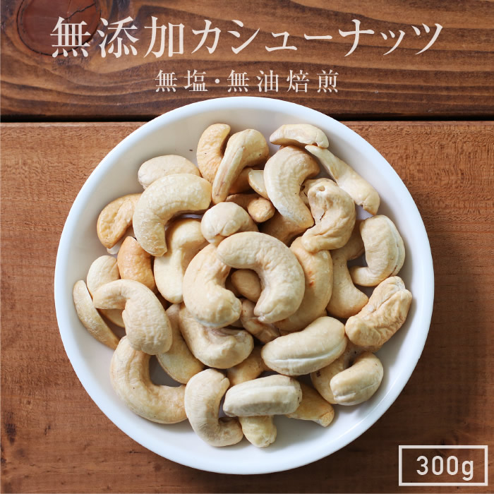 素焼き カシューナッツの人気商品・通販・価格比較 - 価格.com