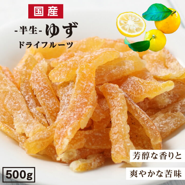 楽天市場 送料無料 国産 ドライフルーツ ゆず 500g 芳醇な香り 爽やかな香り ドライゆず ドライユズ ドライ柚子 国産ドライ ゆずピール 無着色 無香料 半生ドライ プレゼント ドライフルーツ 果物 フルーツ 南信州菓子工房 プチギフト お菓子 乾燥果実 山下屋荘介