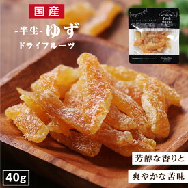 【送料無料】国産 ドライフルーツ ゆず 小袋 40g | 芳醇な香り 爽やかな香り ドライゆず ドライユズ ドライ柚子 国産ドライ ゆずピール 無着色 無香料 半生ドライ プレゼント ドライフルーツ 果物 フルーツ 南信州菓子工房 プチギフト フォンダンウォーター お菓子 乾燥果実