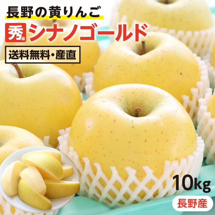 楽天市場】【送料無料】長野産 りんご シナノゴールド 10kg 秀品 | 青りんご 黄りんご 縁起物 産地直送 葉とらず 林檎 リンゴ 信州 お取り寄せ 旬の果物 フルーツ 贈り物 ギフト ゴールデンデリシャスと千秋から生まれたりんご : 山下屋荘介 楽天市場】【送料無料】長野産 りんご シナノゴールド 10kg 秀品 | 青りんご 黄りんご 縁起物 産地直送 葉とらず 林檎 リンゴ 信州 お取り寄せ 旬の果物 フルーツ 贈り物 ギフト ゴールデンデリシャスと千秋から生まれたりんご : 山下屋荘介