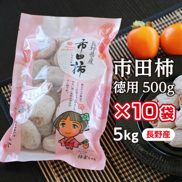 楽天市場】【送料無料・予約】信州の特産品 市田柿 5kg（500g×10袋）新  