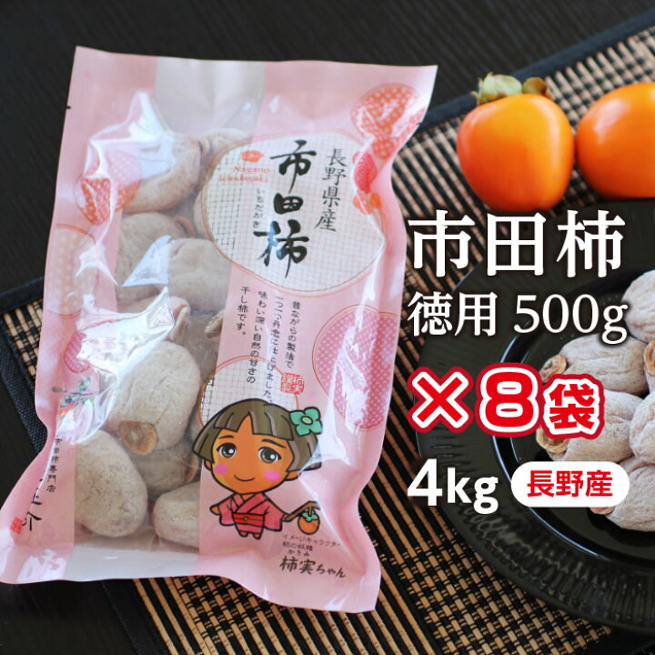 楽天市場】【送料無料・予約】信州の特産品 市田柿 4kg（500g×8袋）新 