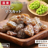 【送料無料】国産 ドライフルーツ シャインマスカット 500g | 凝縮された旨みジューシーな果肉ドライぶど…