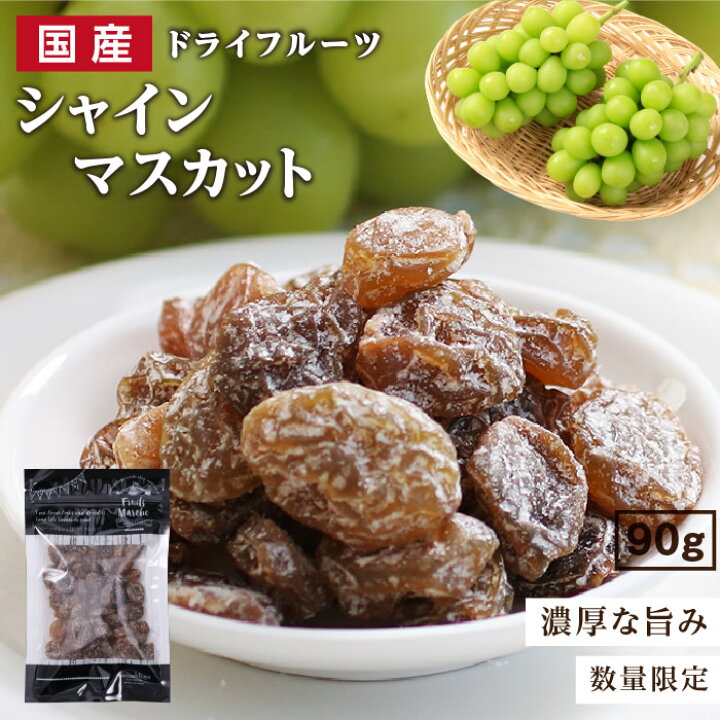 楽天市場】【送料無料】国産 ドライフルーツ シャインマスカット 大袋 