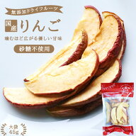 【送料無料】国産 ドライフルーツ りんご 45g 砂糖不使用 無添加 | ドライりんご ドライリンゴ リンゴ 林…