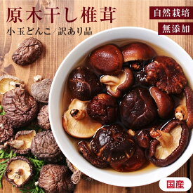 【送料無料】干し椎茸 小玉どんこ 国産 80g 訳あり 原木栽培 無添加 | 干ししいたけ 干しシイタケ 家庭用 お徳用 お得用 どんこ 欠け椎茸 不揃い 煮物 炊き込みご飯 乾燥椎茸 きのこ 1000円台 常備菜 グアニル酸 レンチナン 葉酸 栄養満点 香りと味は抜群