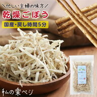 【送料無料】 乾燥野菜 国産 ごぼう ゴボウ 私の楽ベジ 80g 国産野菜 国産 乾燥ごぼう 乾燥ゴボウ ｜ ド…