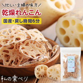 【送料無料】 乾燥野菜 国産 れんこん レンコン 私の楽ベジ 80g 国産野菜 国産 乾燥れんこん 乾燥レンコン ｜ ドライ野菜 干し野菜 ドライれんこん ドライレンコン 常備菜 やさい 簡単 時短調理 保存食 非常食 仕送り 野菜不足解消 食物繊維 主婦の味方 生野菜約800g分