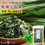 【送料無料】 乾燥野菜 国産 小松菜 こまつな 私の楽ベジ 80g 国産野菜 国産 乾燥小松菜 乾燥コマツナ ｜…