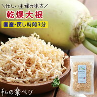 【送料無料】 乾燥野菜 国産 大根 ダイコン 私の楽ベジ 70g 国産野菜 国産 乾燥大根 乾燥だいこん ｜ ド…