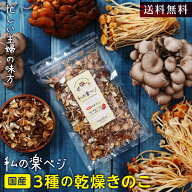 【送料無料】母の日 乾燥きのこ 国産 私の楽ベジ きのこミックス 35g 無添加 3種の国産キノコ 長野県産 …