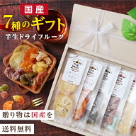 【敬老の日】 7種の国産果実 ドライフルーツ 7種のドライフルーツ ギフト プレゼント 可愛いリボン付き …