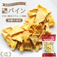 【送料無料】ドライフルーツ パイナップル・パイン 55g 砂糖不使用 無添加 | ドライパイン 安心の国内加…