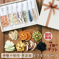 【敬老の日 ギフト】 7種のドライフルーツ 無添加 スイーツ ギフト 砂糖不使用 国産入り 国内加工 個包装…